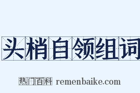 头梢自领组词是什么意思的图片